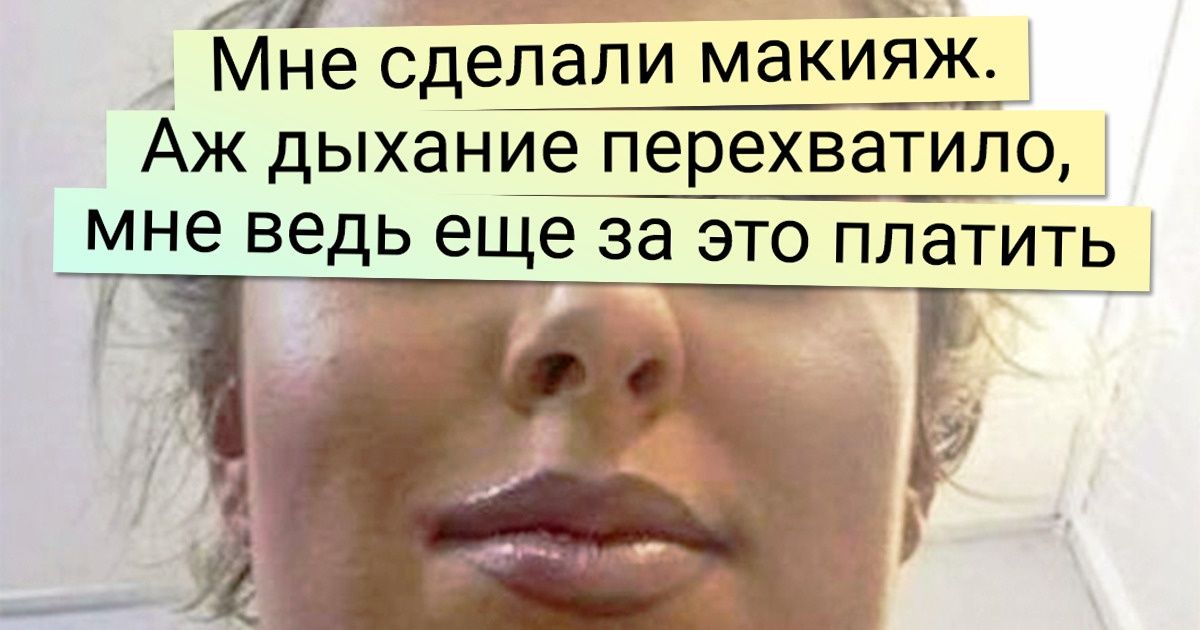 15+ девушек наглядно показали, как выглядит макияж, сделанный руками отнюдь не из плеч 15+ девушек наглядно показали, как выглядит макияж, сделанный руками отнюдь не из плеч