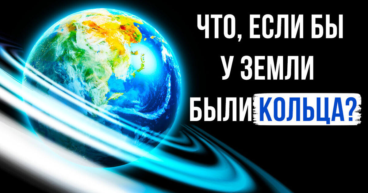 Что, если у Земли были бы кольца, как у Сатурна