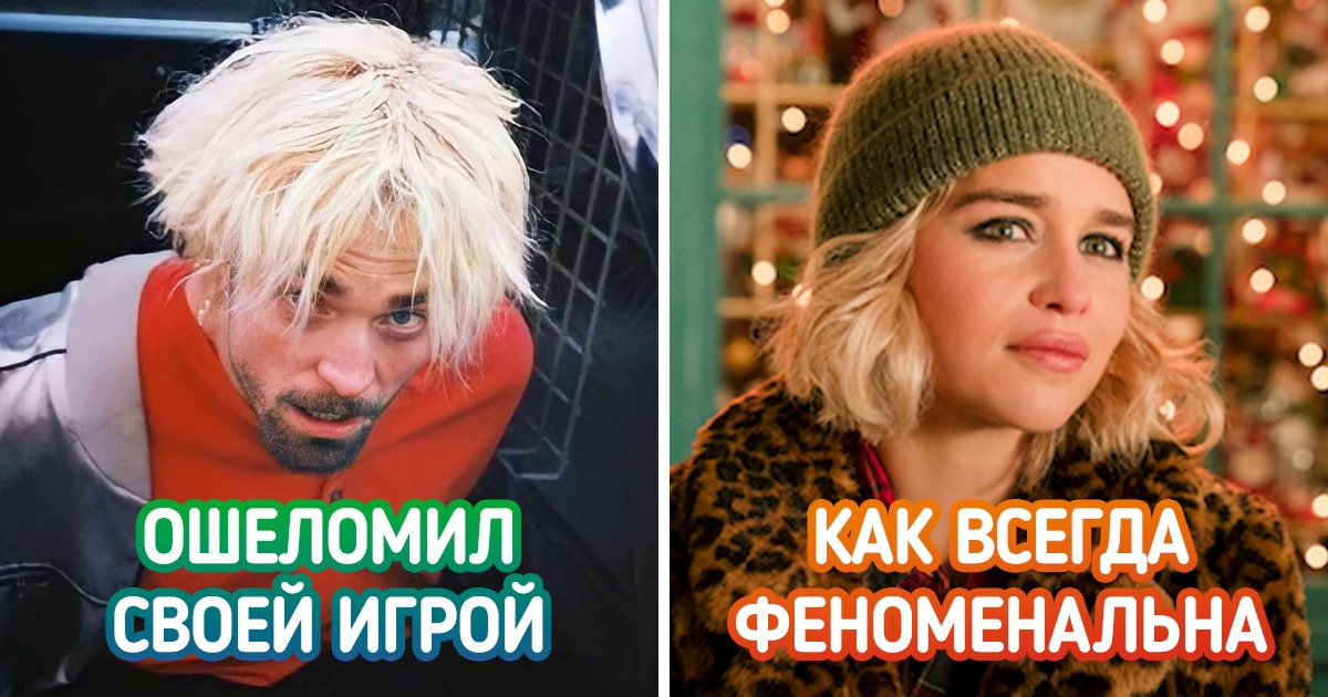 8 актеров и актрис, которые смачно утерли нос всем, кто считал, что они навсегда застряли в одном образе