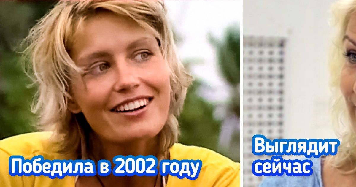 Как сейчас выглядят 12 участников шоу «Последний герой», за которыми мы с упоением наблюдали с начала 2000-х Как сейчас выглядят 12 участников шоу «Последний герой», за которыми мы с упоением наблюдали с начала 2000-х