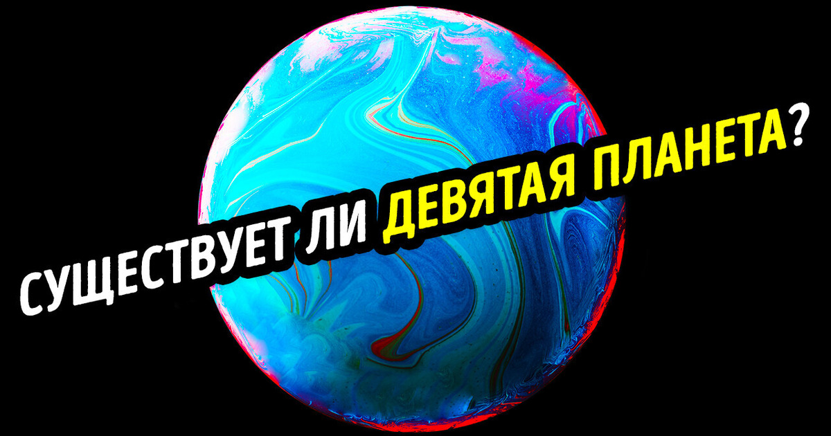 Теперь мы знаем, где искать таинственную девятую планету! Теперь мы знаем, где искать таинственную девятую планету!
