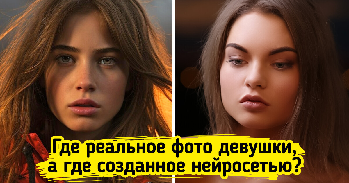 Попробуйте отличить реальное фото от картинки, созданной нейросетью Попробуйте отличить реальное фото от картинки, созданной нейросетью