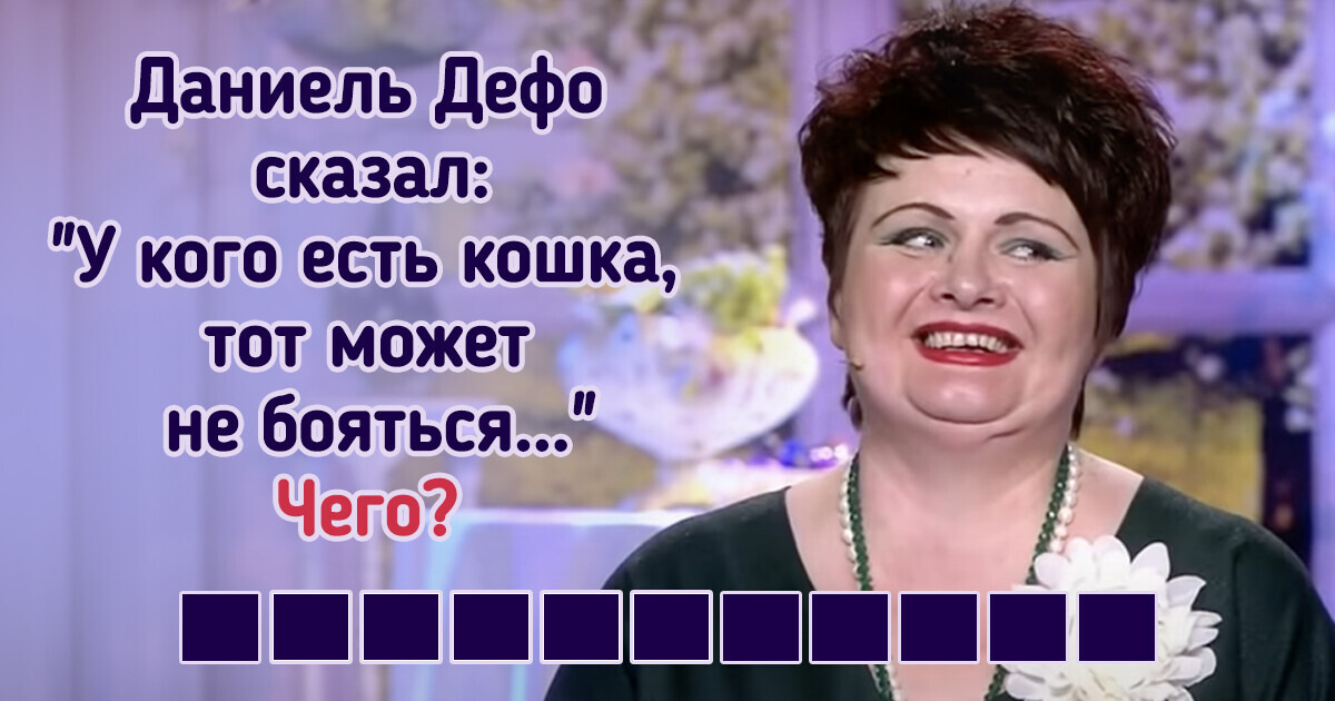 15 вопросов из «Поля чудес», которые веселят больше, чем подарки игроков 15 вопросов из «Поля чудес», которые веселят больше, чем подарки игроков