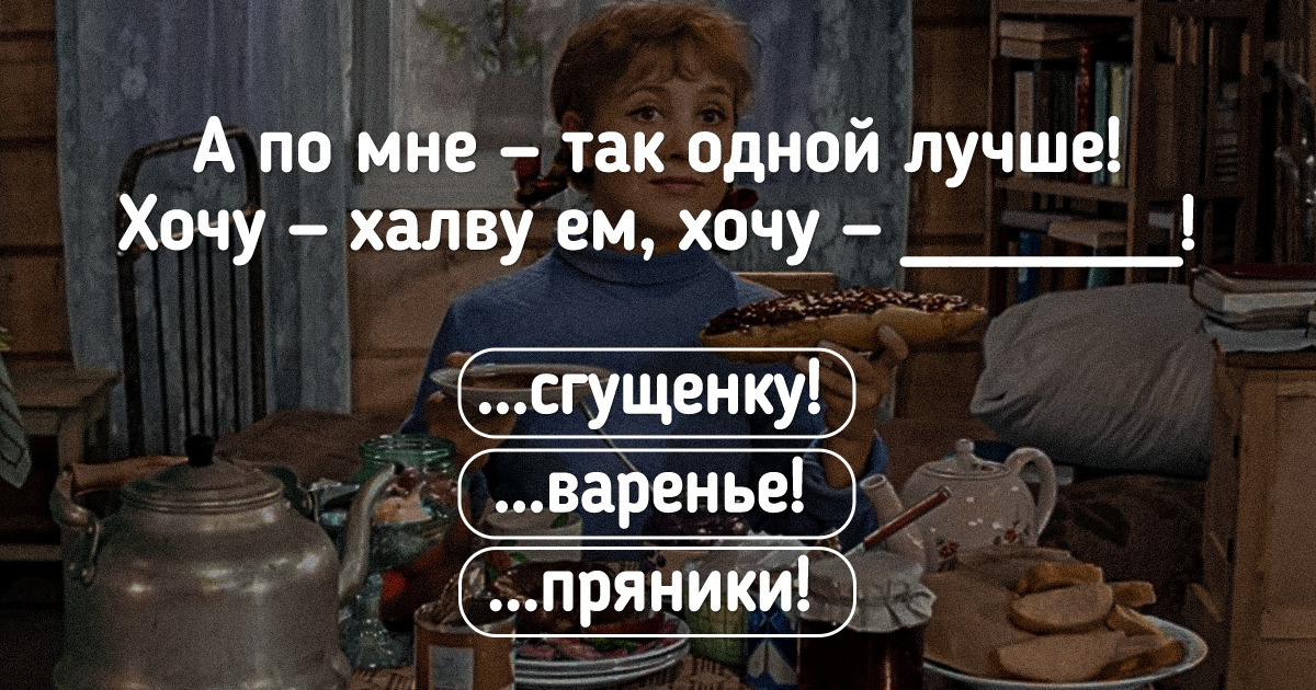 15+ фильмов, которые любят миллионы, а точно вспомнить крылатые фразы из них смогут лишь единицы 15+ фильмов, которые любят миллионы, а точно вспомнить крылатые фразы из них смогут лишь единицы