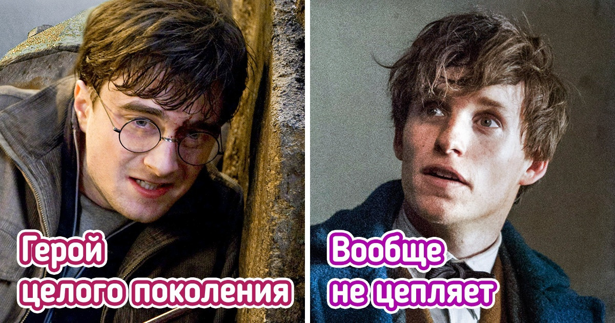 Почему «Фантастические твари» не повторили успех фильмов о Гарри Поттере и даже не приблизились к нему