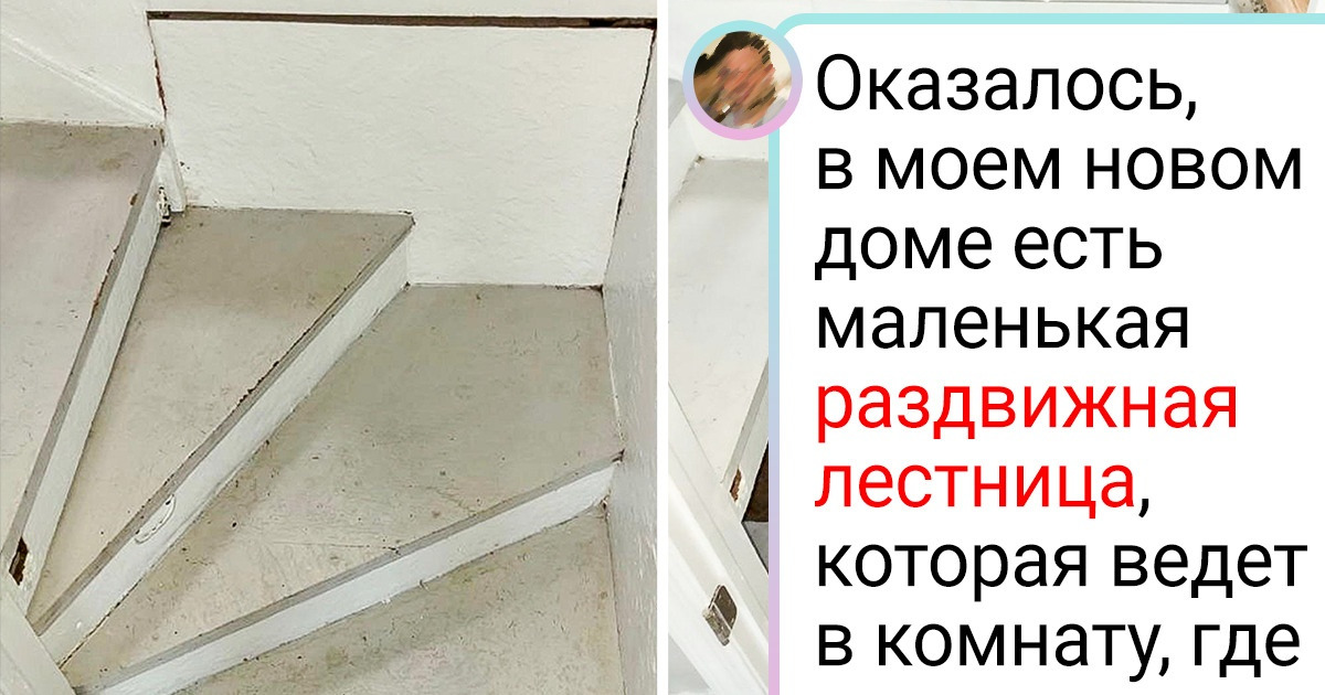15+ сюрпризов, которые шли в придачу к дому и нешуточно удивили его новых владельцев