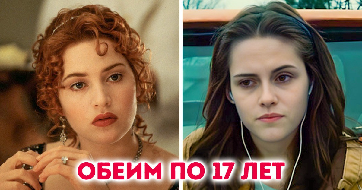 16 пар персонажей кино и сериалов, которые оказались ровесниками. А так и не скажешь 16 пар персонажей кино и сериалов, которые оказались ровесниками. А так и не скажешь