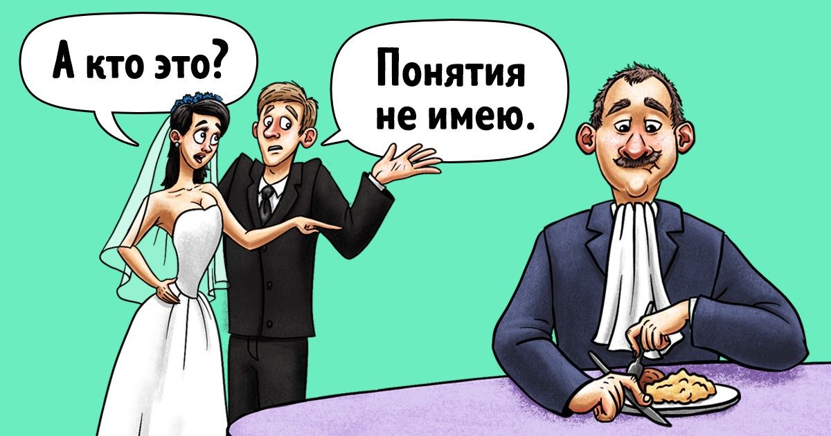 Типы людей, без которых не обходится ни одна свадьба. Даже если их не приглашали Типы людей, без которых не обходится ни одна свадьба. Даже если их не приглашали