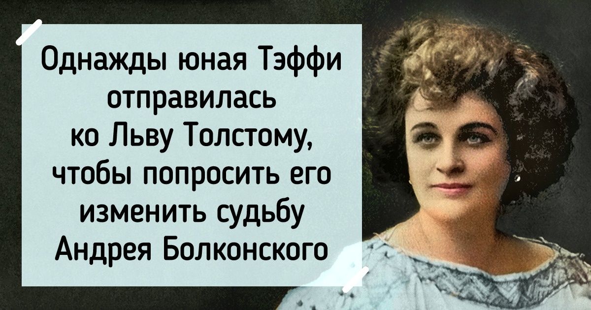 15 фактов о писательнице Тэффи, которая смогла доказать, что юмор — вполне женское дело