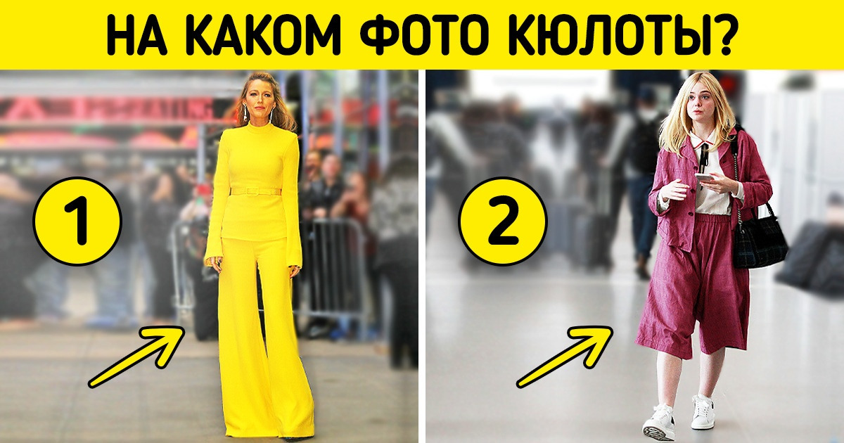 Спорим, вы не сможете ответить на 16 каверзных вопросов о современной моде? Мы вот не смогли Спорим, вы не сможете ответить на 16 каверзных вопросов о современной моде? Мы вот не смогли