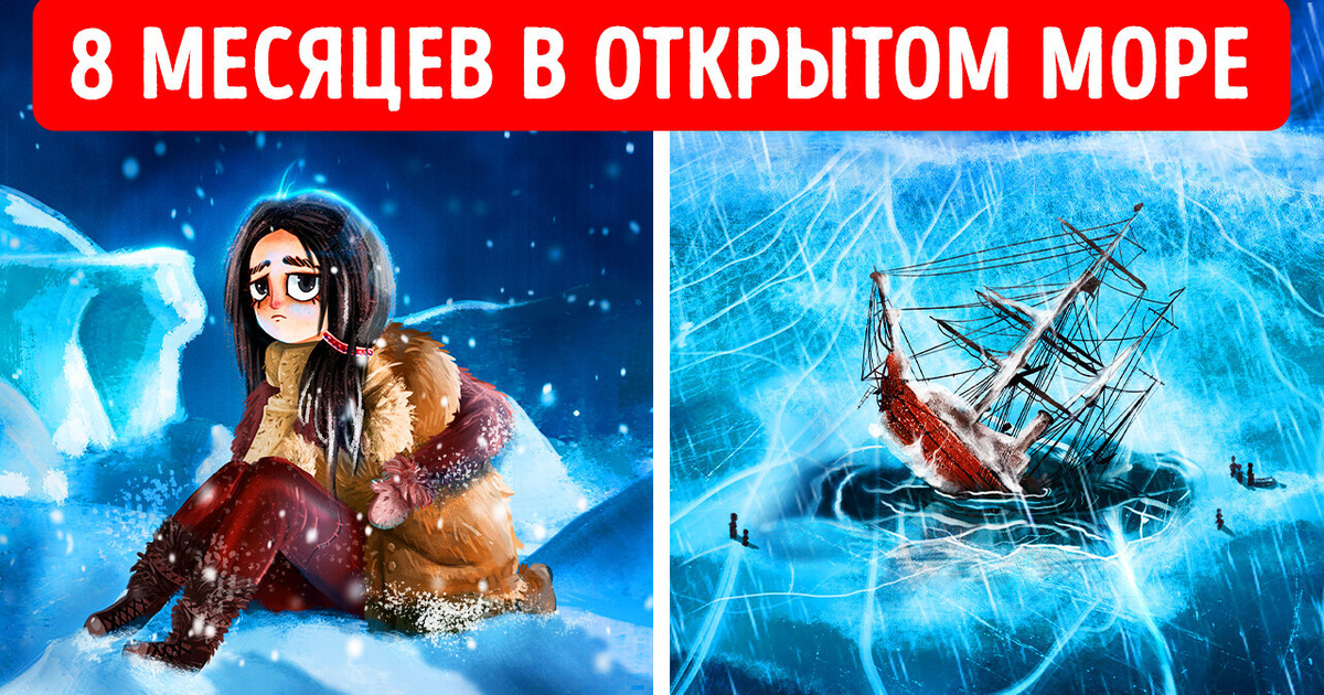 Два человека застряли во льдах, но совершили невозможное Два человека застряли во льдах, но совершили невозможное