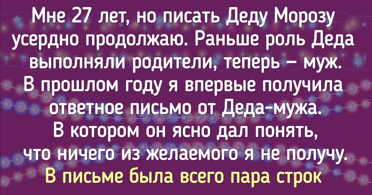 15+ человек, которые хотели просто написать Деду Морозу, а получилась та еще феерия 15+ человек, которые хотели просто написать Деду Морозу, а получилась та еще феерия