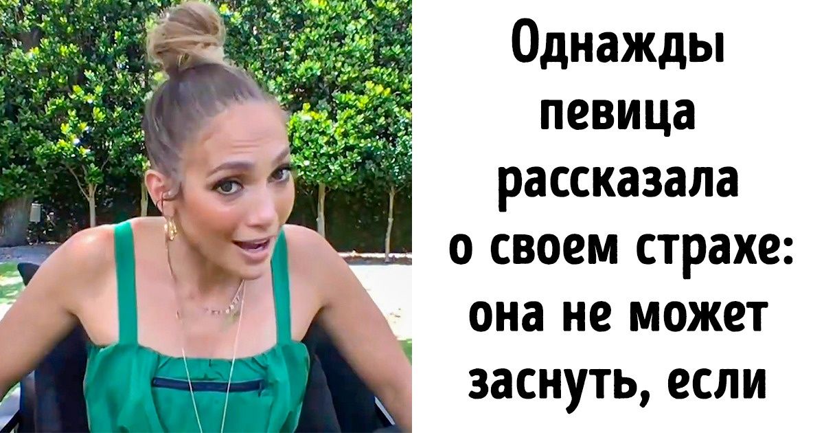 20+ фактов о Дженнифер Лопес, которая была простой девчонкой «с района», но пробила себе дорогу к мировой известности 20+ фактов о Дженнифер Лопес, которая была простой девчонкой «с района», но пробила себе дорогу к мировой известности