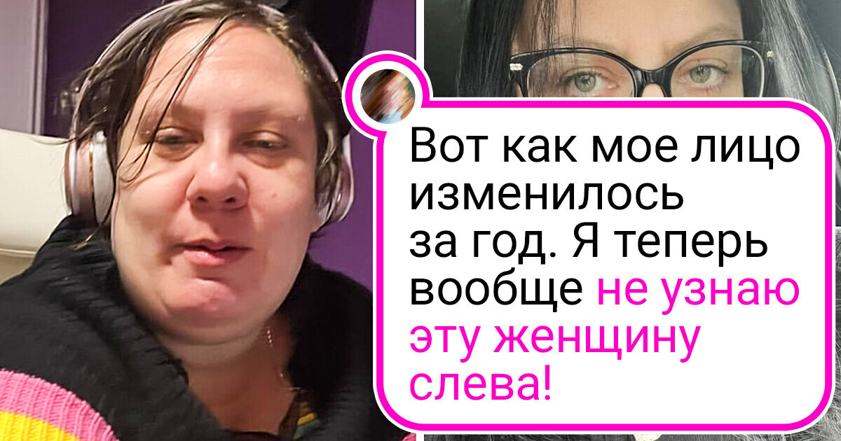 20+ человек, которые преобразились после 30 лет и кайфуют от перемен 20+ человек, которые преобразились после 30 лет и кайфуют от перемен