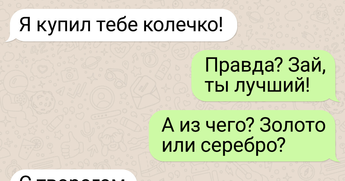 15 переписок, в которых отношения мужчин и женщин отражают нашу обыденность