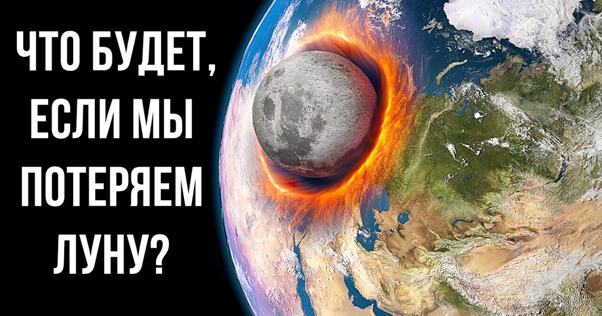 Что случится с нами, если Луна будет уничтожена? Что случится с нами, если Луна будет уничтожена?