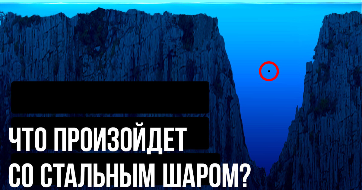 Что, если бросить стальной шар в Марианскую впадину Что, если бросить стальной шар в Марианскую впадину