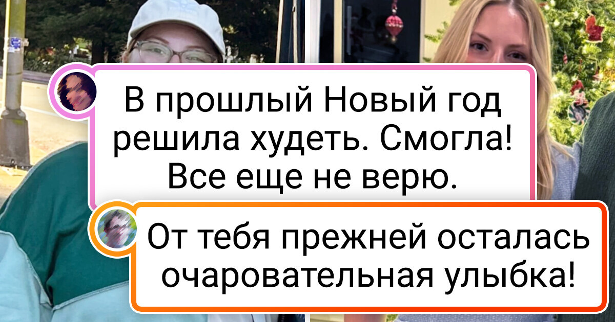 20 фото «до» и «после» от тех, кто захотел изменений и добился их 20 фото «до» и «после» от тех, кто захотел изменений и добился их