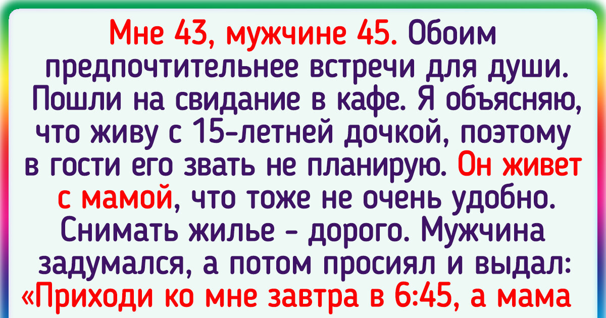 17 историй о том, что найти свою половинку в зрелом возрасте — тот еще квест