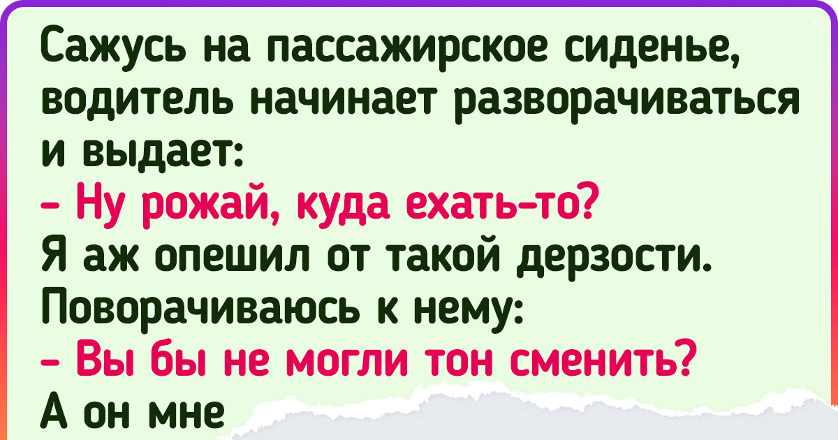 15+ таксистов и пассажиров, у которых истории друг про друга никогда не заканчиваются 15+ таксистов и пассажиров, у которых истории друг про друга никогда не заканчиваются