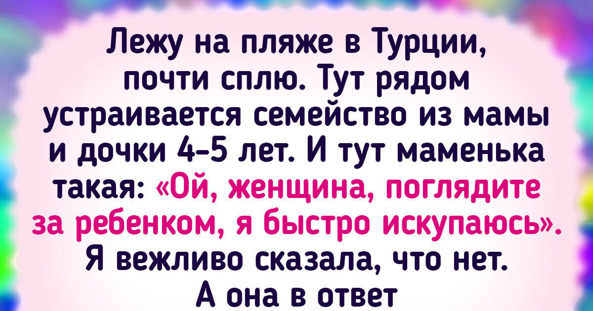 8 ошибок родителей-эгоистов, которые летом подпортили отпуск и окружающим, и своим детям 8 ошибок родителей-эгоистов, которые летом подпортили отпуск и окружающим, и своим детям