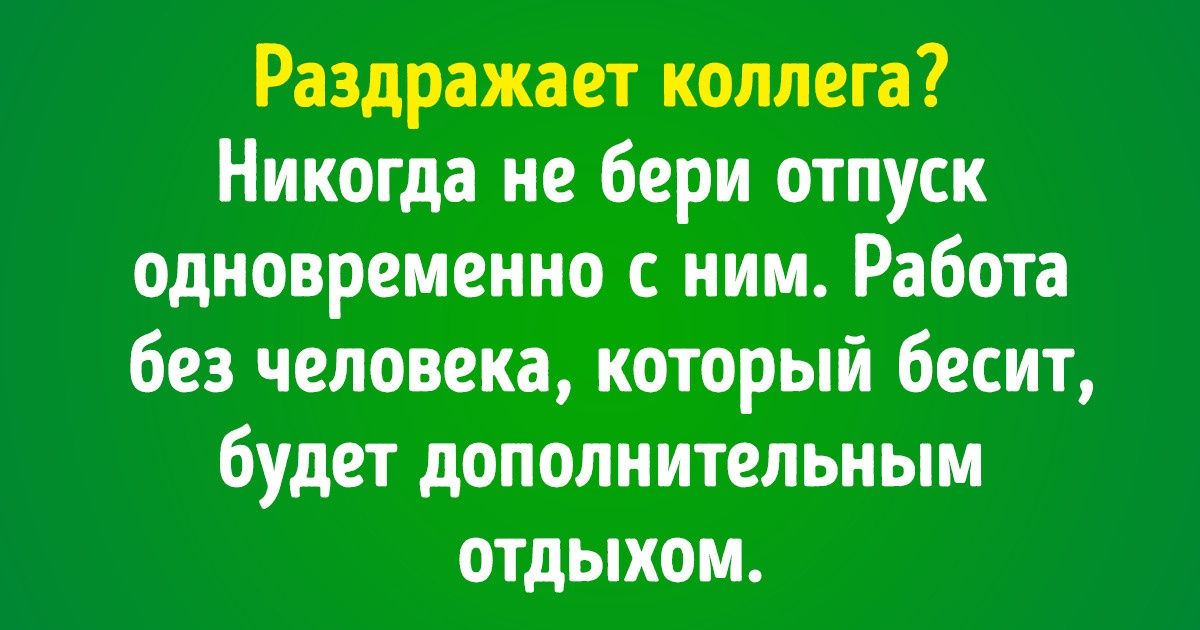 Бесит не работать. Бесят коллеги. Раздражают коллеги. Мой коллега раздражает. БЕСЯЧАЯ коллега.