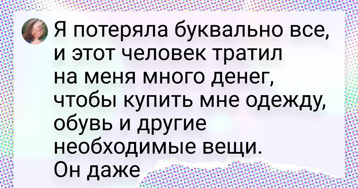 15 человек рассказали о моменте, когда вдруг осознали, насколько сильно их любят 15 человек рассказали о моменте, когда вдруг осознали, насколько сильно их любят