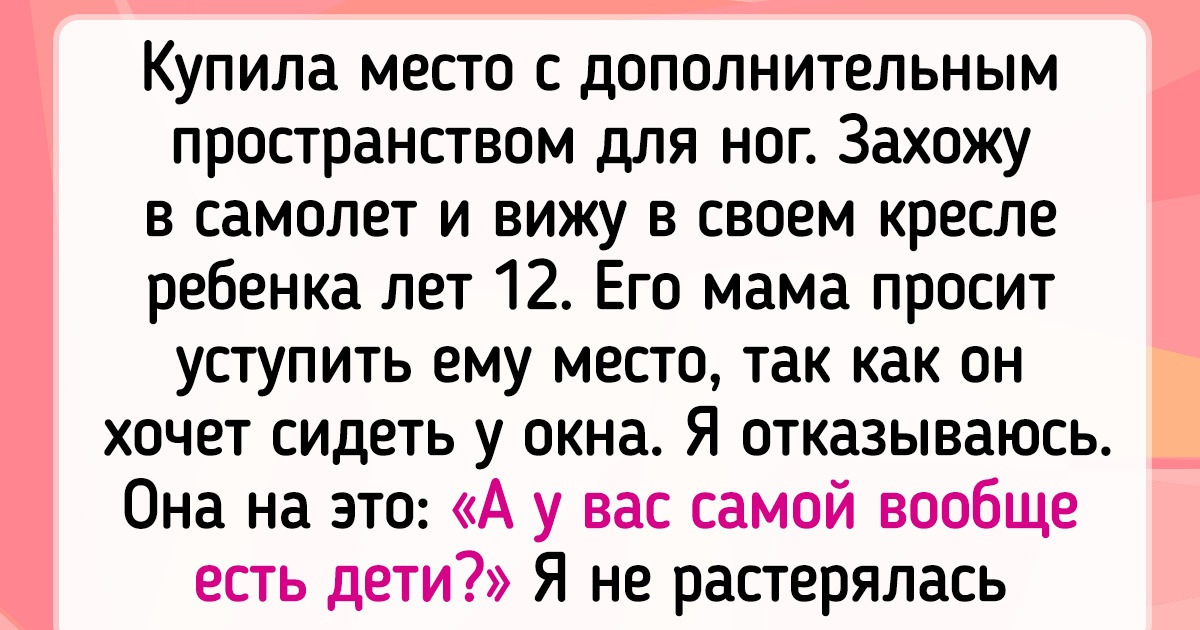 «Мой ребенок хочет сидеть у окна». Я заплатила за комфортное место в самолете и отказалась поменяться с другими пассажирами «Мой ребенок хочет сидеть у окна». Я заплатила за комфортное место в самолете и отказалась поменяться с другими пассажирами