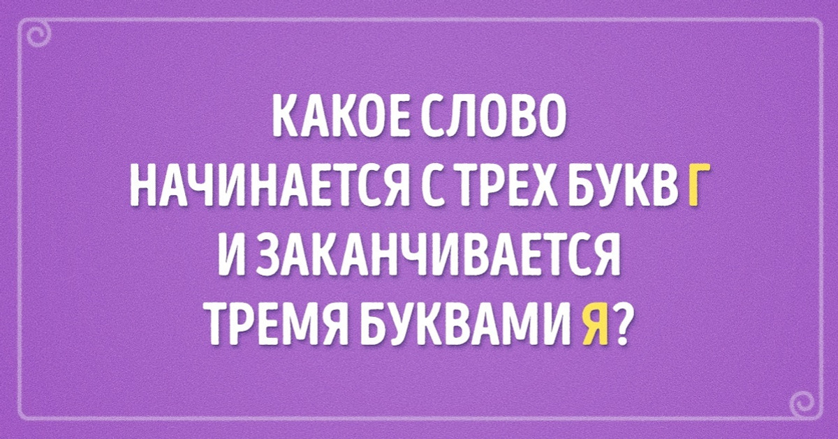 Загадки для взрослых с ответами и подвохом ( шт)