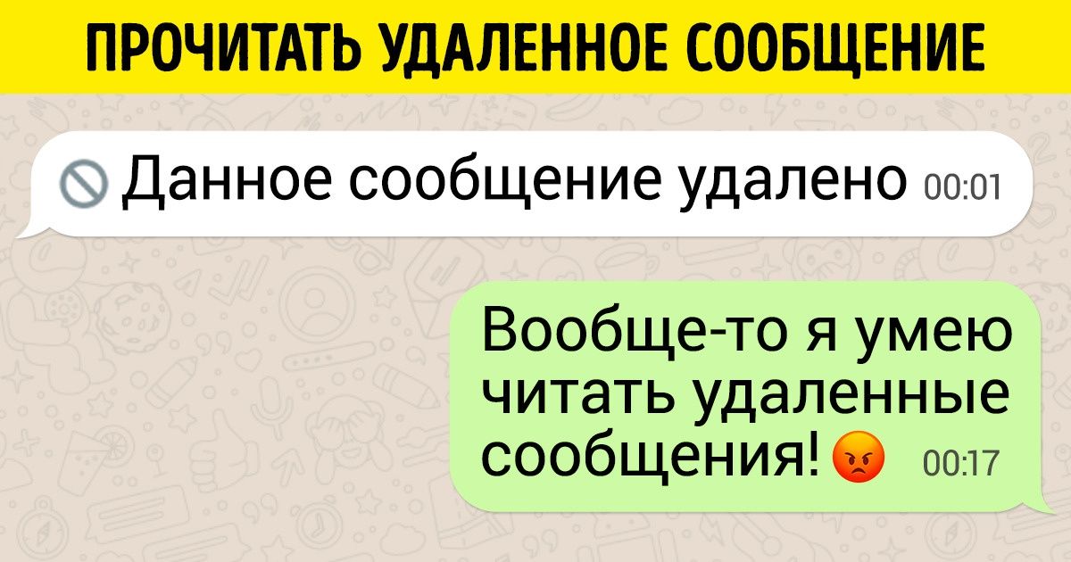 Прочитать удаленное собеседником сообщение. Прочитал можешь удалять сообщение.