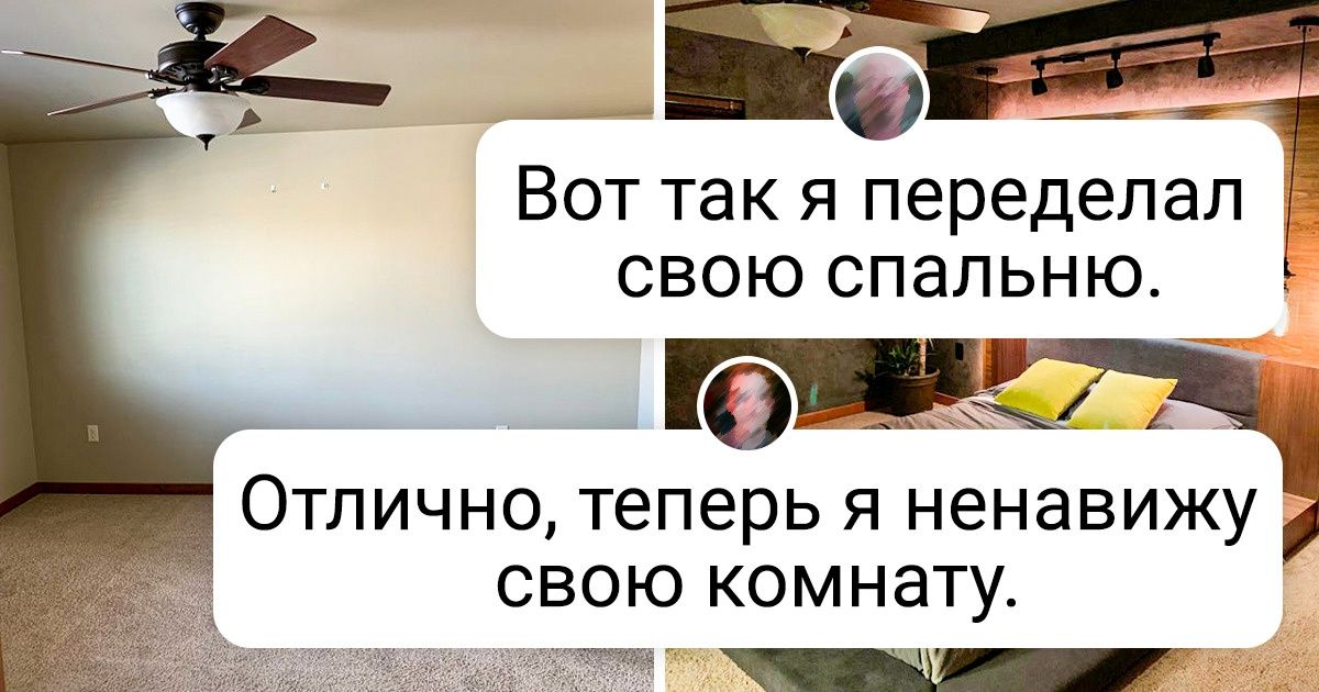 20 человек, которым все эти ваши ремонты и переделки в интерьере только в радость 20 человек, которым все эти ваши ремонты и переделки в интерьере только в радость