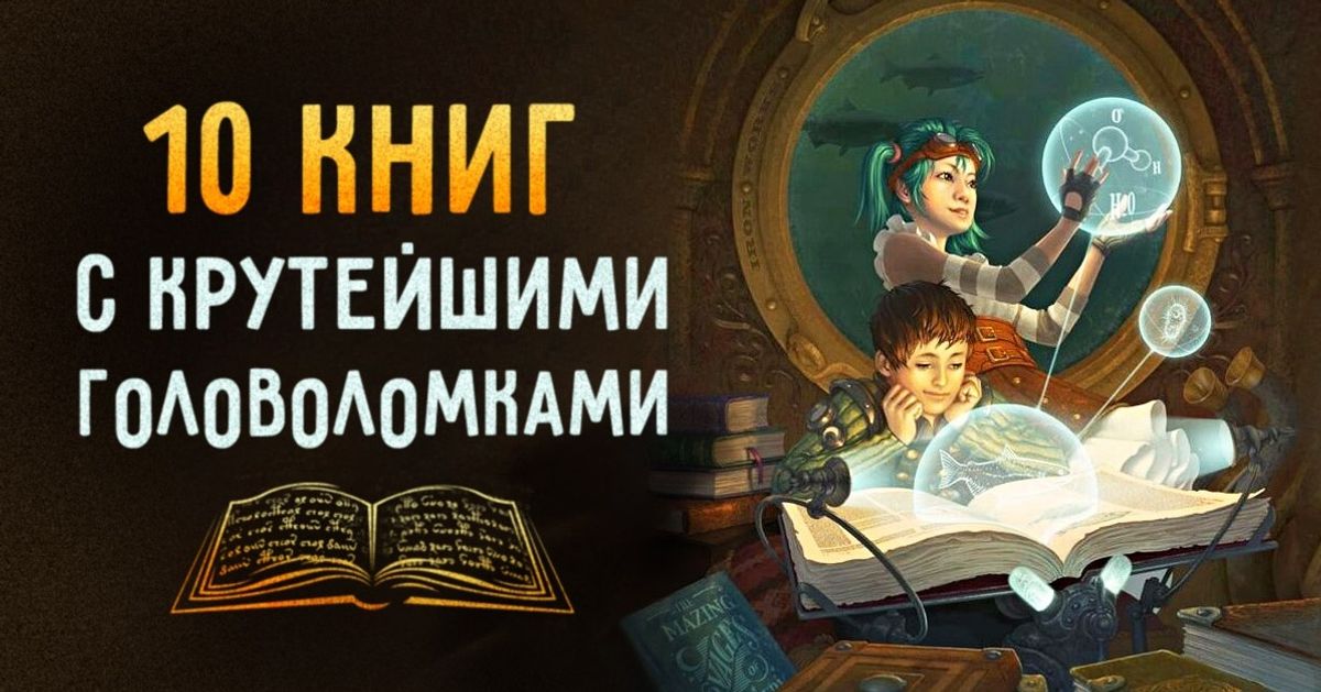 10 книг с головоломками, над которыми придется подумать как следует