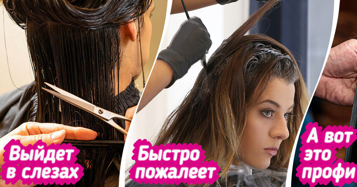 10 признаков того, что парикмахер работает спустя рукава 10 признаков того, что парикмахер работает спустя рукава