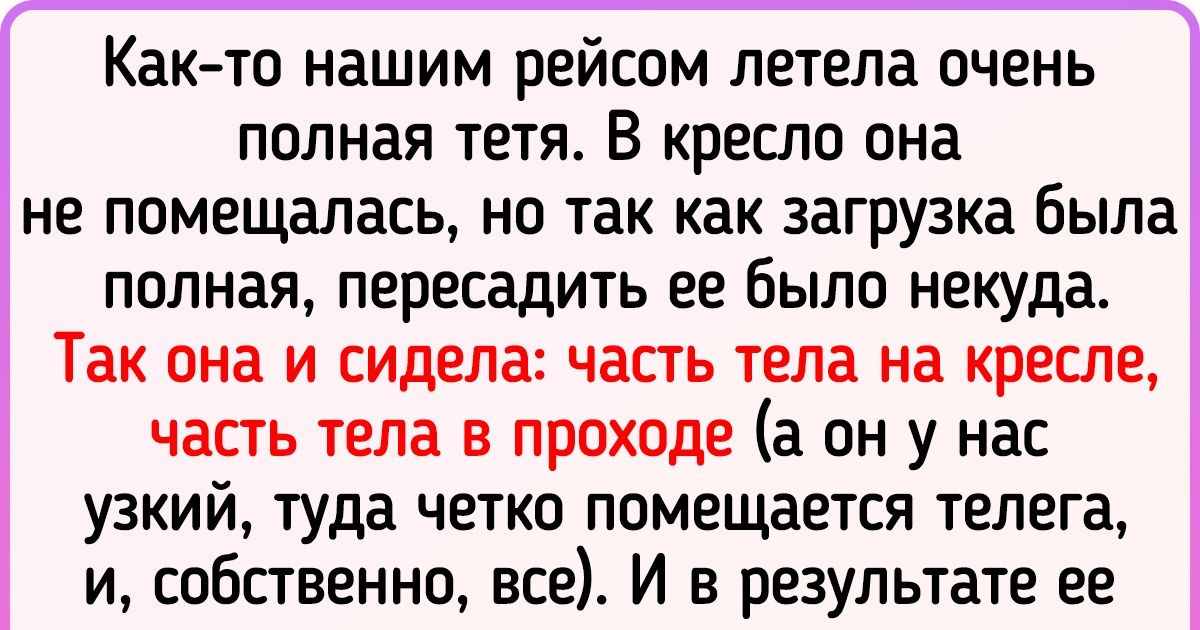 15+ историй бортпроводников, которые, кажется, видели на этом свете все 15+ историй бортпроводников, которые, кажется, видели на этом свете все