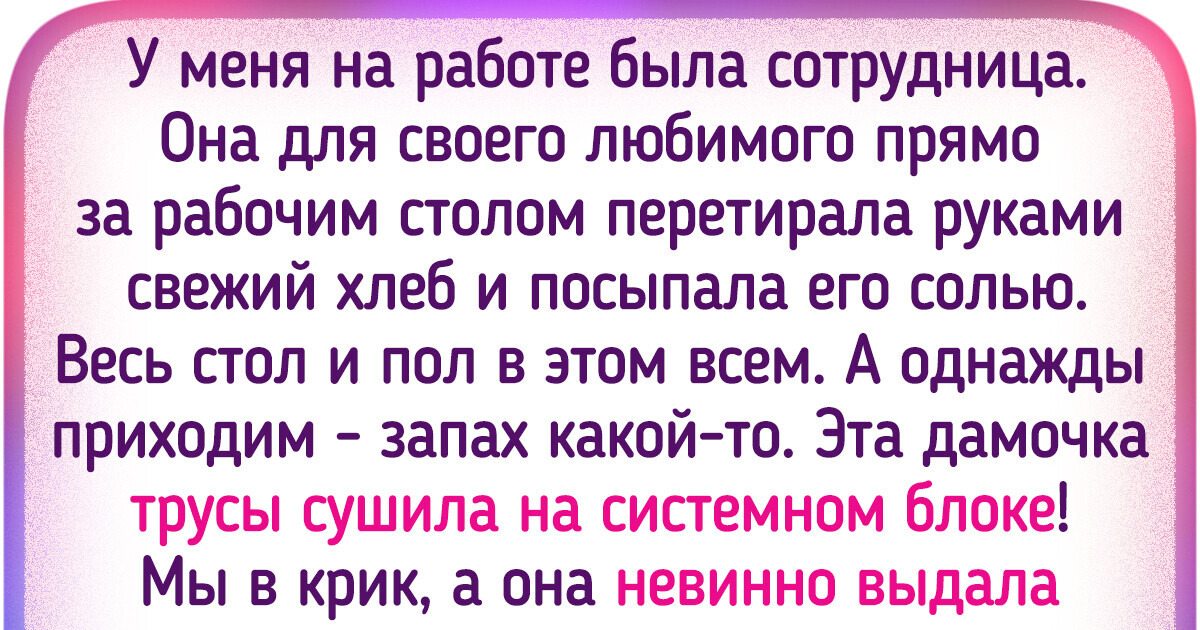 20+ коллег с чудинкой, которые добавляют перца в рабочие будни 20+ коллег с чудинкой, которые добавляют перца в рабочие будни