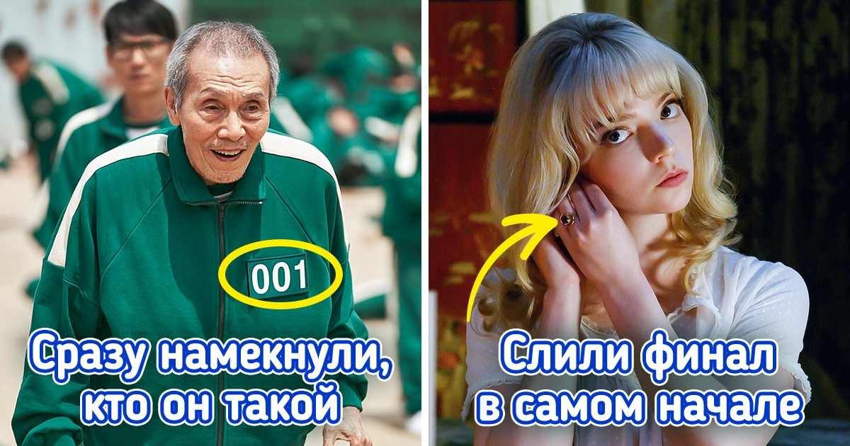 10 примеров того, как режиссеры дали зрителям ворох подсказок, а мы опять все проморгали 10 примеров того, как режиссеры дали зрителям ворох подсказок, а мы опять все проморгали