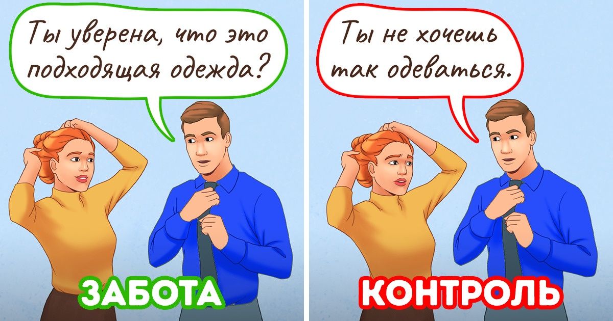8 признаков, которые помогут определить границу между заботой и контролем в отношениях 8 признаков, которые помогут определить границу между заботой и контролем в отношениях