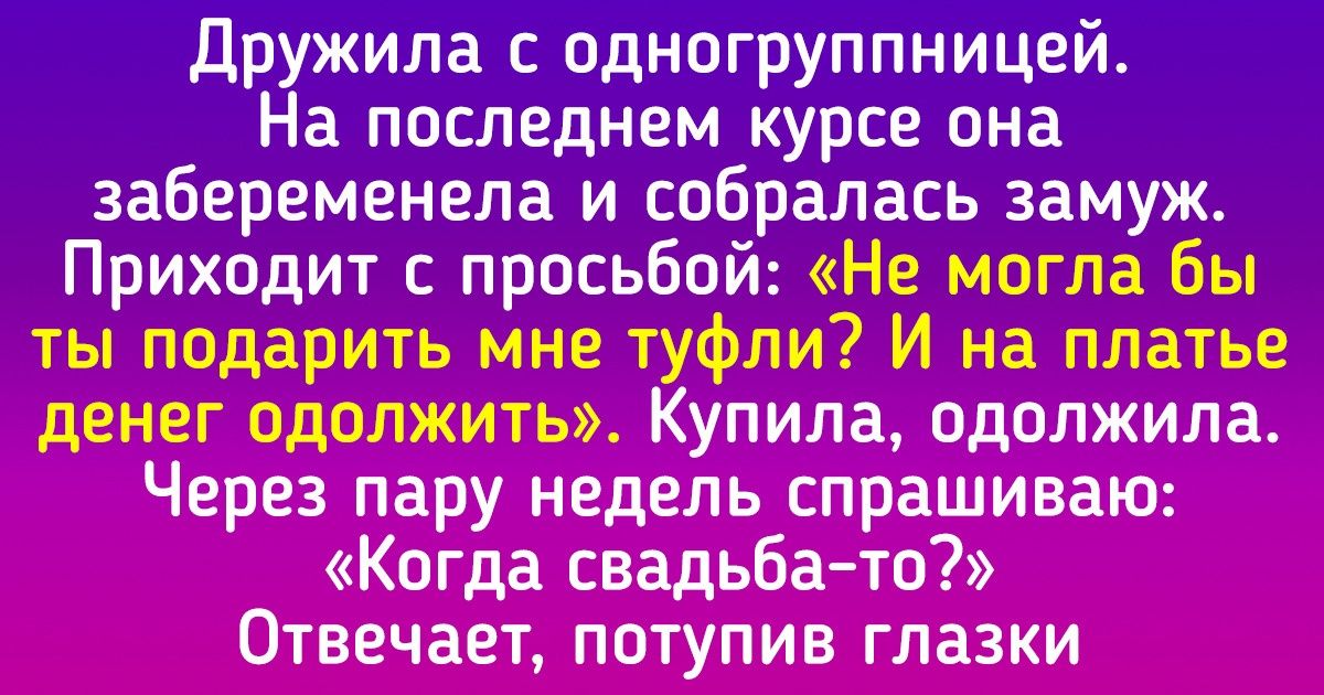 17 человек рассказали о поступках их друзей, которые до сих пор не могут забыть