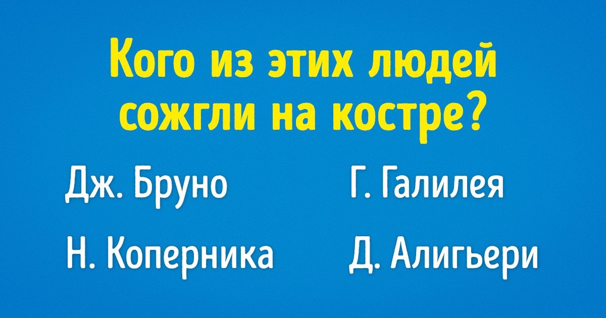 Тест: Если хотите узнать, насколько широк ваш кругозор, попробуйте ответить на эти 13 вопросов Тест: Если хотите узнать, насколько широк ваш кругозор, попробуйте ответить на эти 13 вопросов