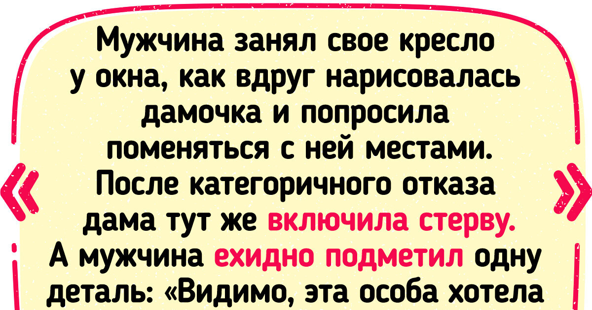 В самолете мужчина отказался пересесть ради чужого ребенка и снискал уважение всего интернета В самолете мужчина отказался пересесть ради чужого ребенка и снискал уважение всего интернета