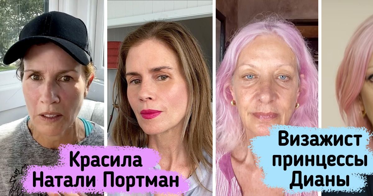 Как выглядят 15+ известных визажистов с макияжем и без него Как выглядят 15+ известных визажистов с макияжем и без него
