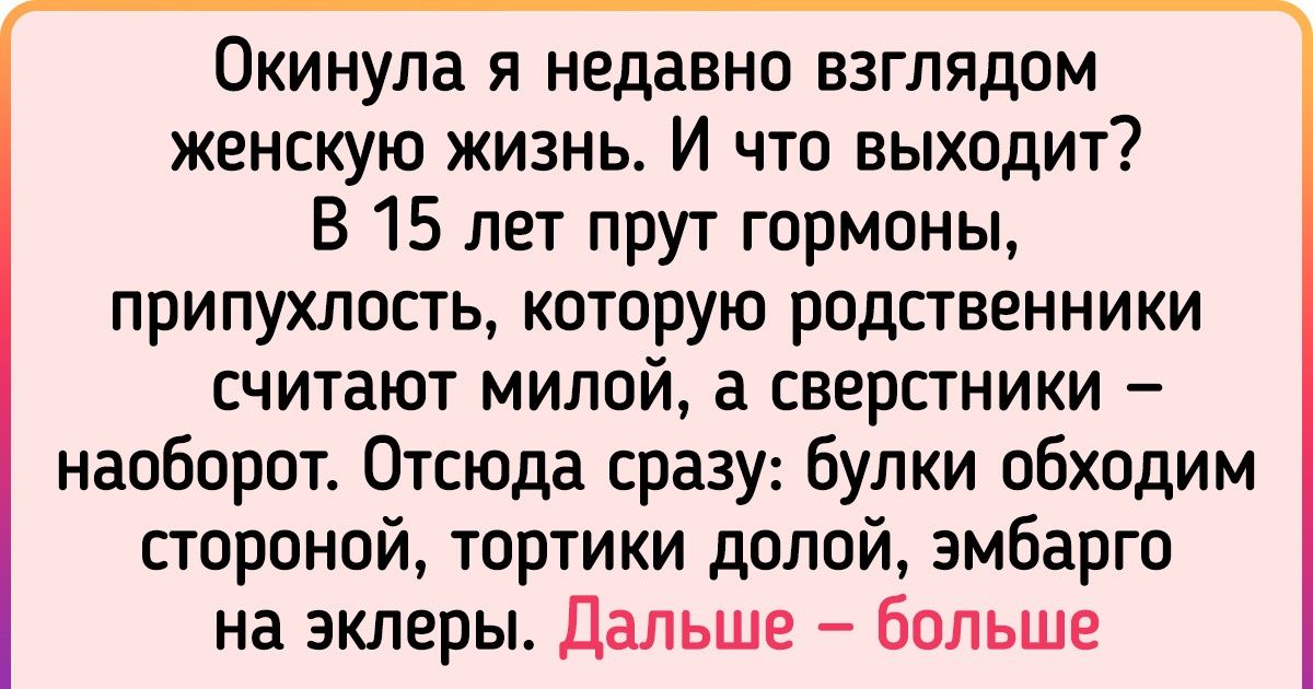 «Когда мне уже можно будет пожрать?» Текст о том, что иногда нужно забросить диеты и пуститься во все тяжкие