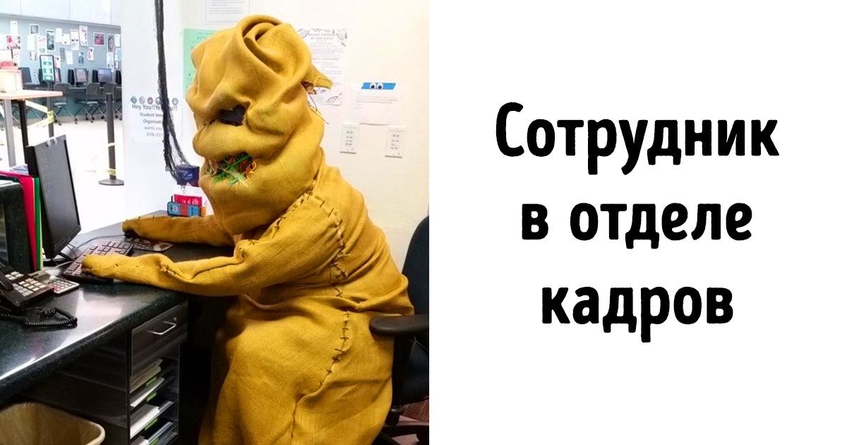 20 человек с неуемной фантазией, которая даже на работе не дает им покоя
