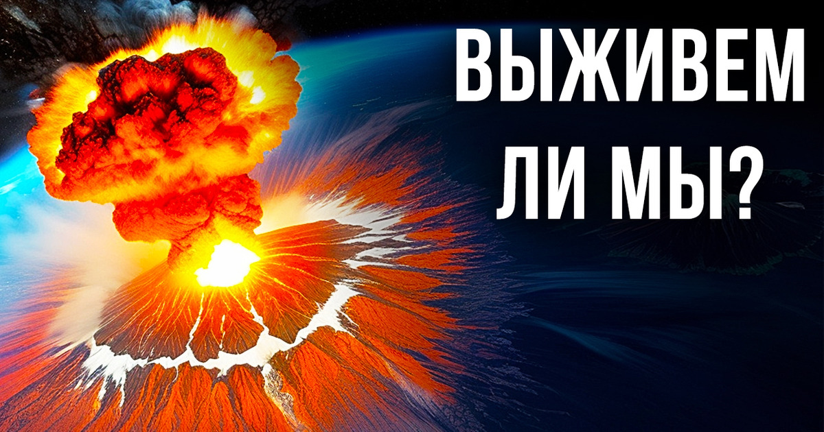 Что если бы все вулканы на Земле извергались одновременно