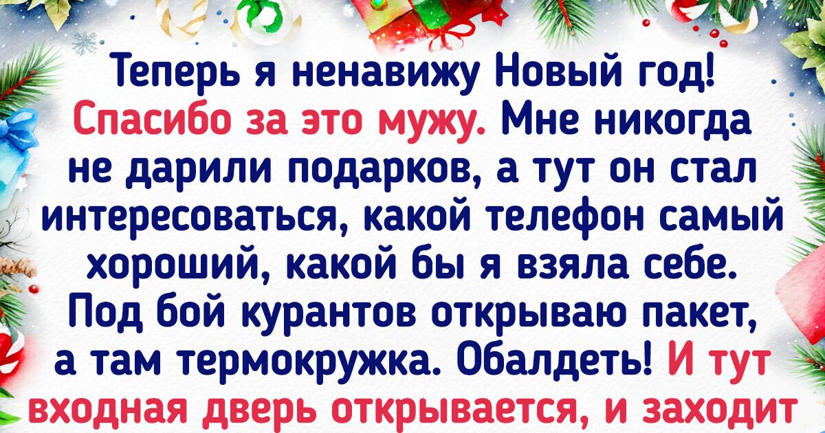 Читатели ADME, у которых Новый год прошел не по плану Читатели ADME, у которых Новый год прошел не по плану