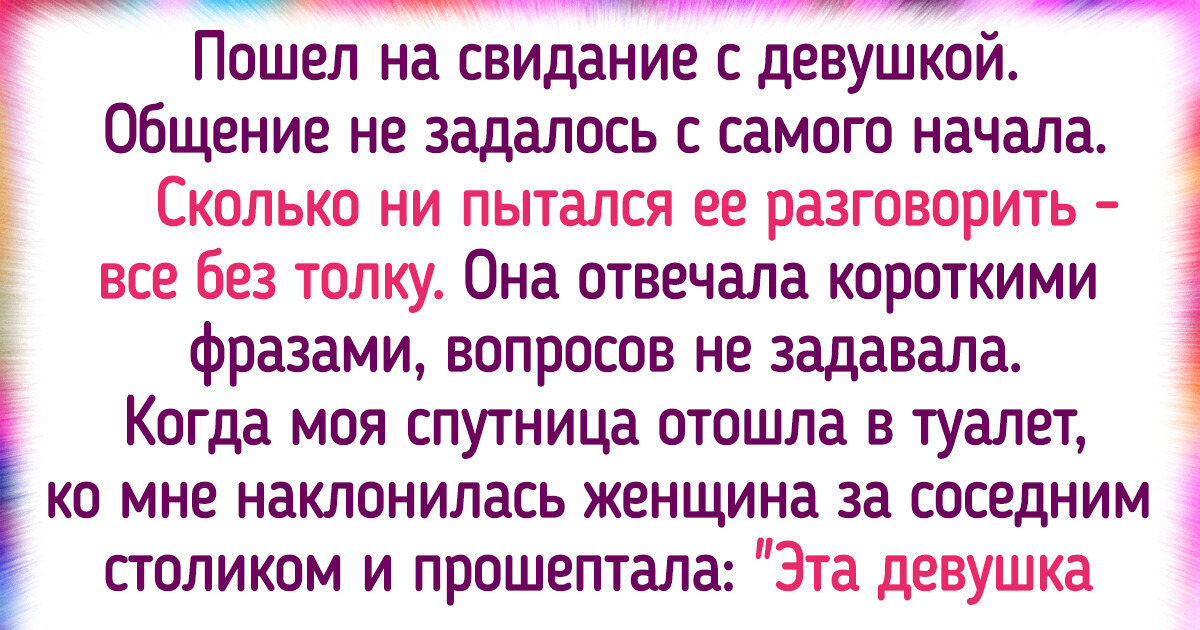 9 человек рассказали о свиданиях, которые хочется скорей забыть 9 человек рассказали о свиданиях, которые хочется скорей забыть