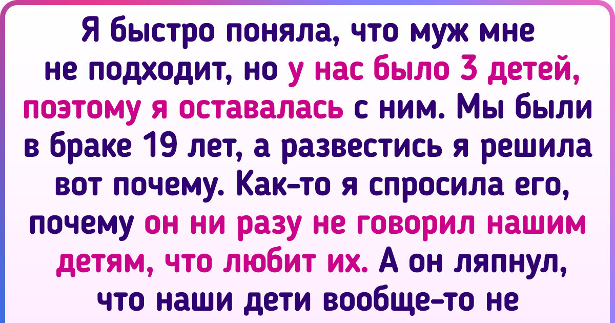 17 мужей и жен, которые устали терпеть обиды и подали на развод. И как оказалось, это было к лучшему