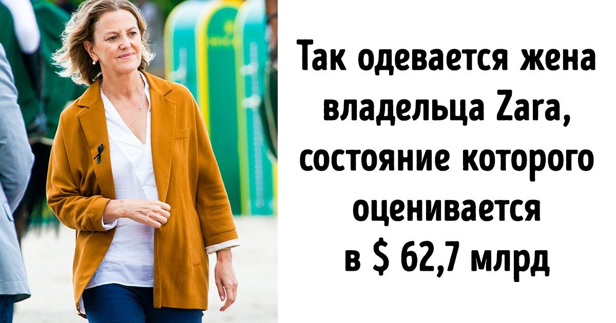 Как одеваются жены миллиардеров в обычной жизни (По красной дорожке в таком не пойдешь) Как одеваются жены миллиардеров в обычной жизни (По красной дорожке в таком не пойдешь)