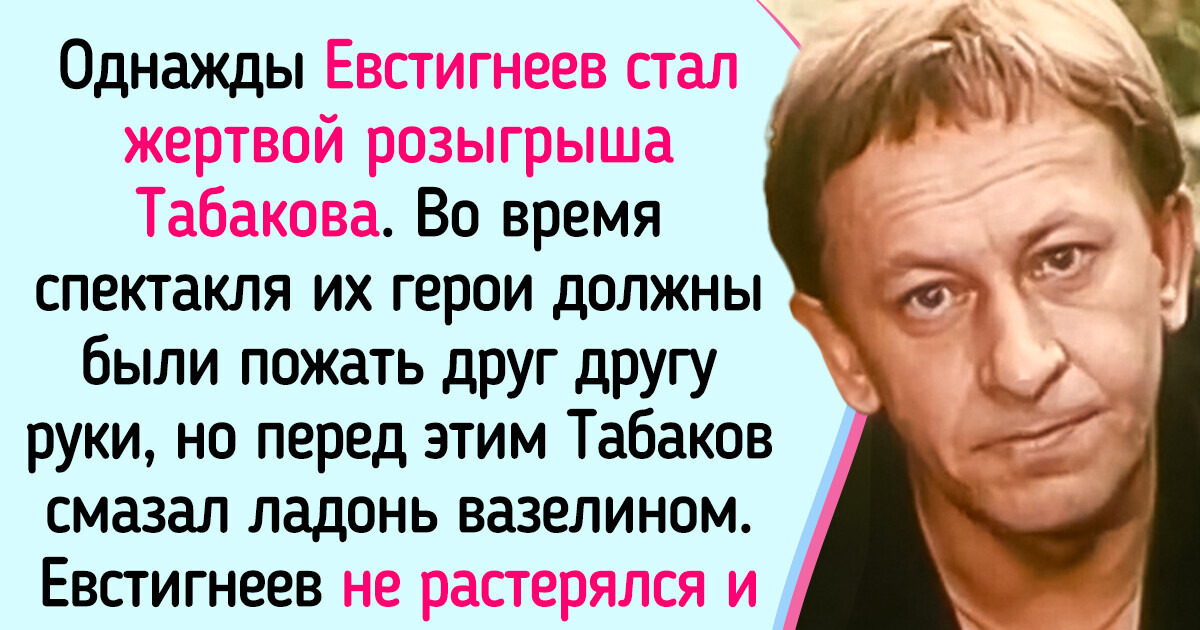 История Евгения Евстигнеева — бывшего слесаря из провинции, которого обожали и женщины, и зрители История Евгения Евстигнеева — бывшего слесаря из провинции, которого обожали и женщины, и зрители