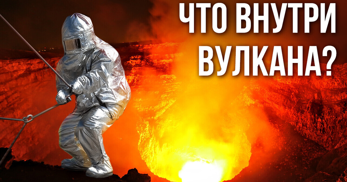 Что бы вы увидели, спустившись на дно вулкана Что бы вы увидели, спустившись на дно вулкана
